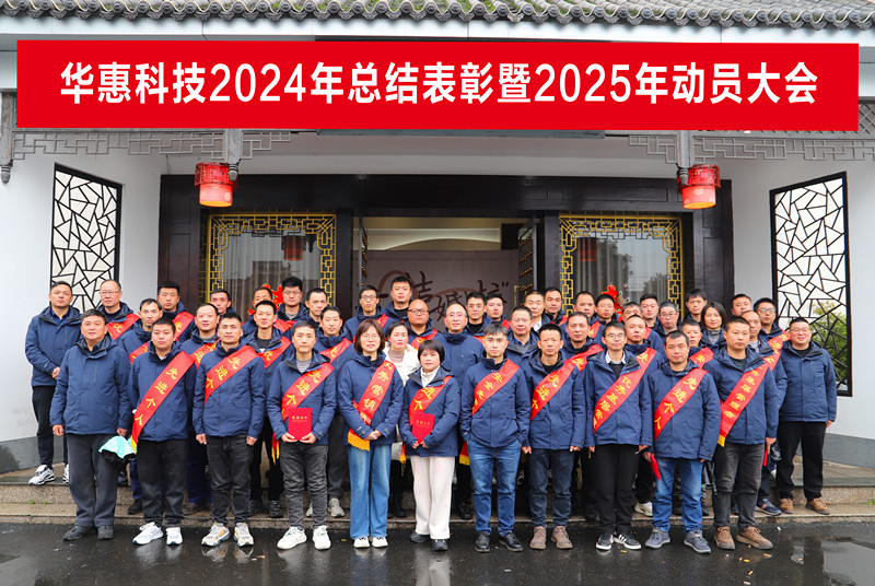 锚定目标不松劲，凝心聚力求突破——华惠公司2025年度动员大会顺利召开