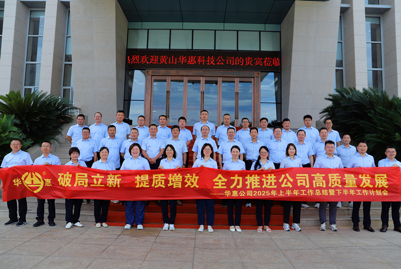 破局立新、提质增效,全力推进公司高质量发展——华惠公司召开2025年上半年工作总结暨下半年工作部署会议